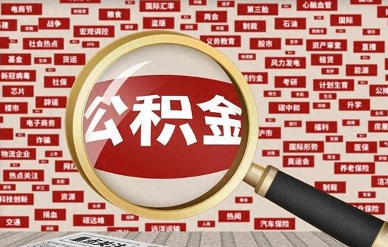 公积金可以提取吗-东台公积金代办平台